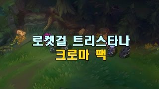 로켓걸 트리스타나 펑크 크로마 팩 Rocket Girl Tristana Punk Chroma Pack [upl. by Koah399]