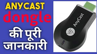 कैसे लगाए any cast को । how to connect any cast dongle all info for any tv [upl. by Anelegna]