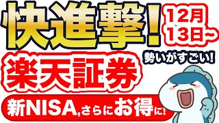 【新NISA】楽天証券の快進撃が止まらない！新商品で新NISAが超お得に！嬉しい3つの進化をご紹介！ [upl. by Felita]