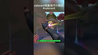 valorant技能技巧小知识 valorant [upl. by Naashar]