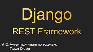 12 Аутентификация по токенам Пакет Djoser  Уроки по Django REST Framework [upl. by Alilahk]