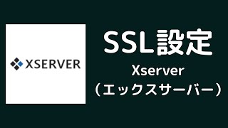 【Xserver（エックスサーバー）】SSL化設定する方法【Xサーバー・Xサーバードメイン】 [upl. by Ilbert]