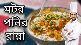 Ponir Ranna Recipe \ Motor Ponir Recipe \ Ponir Ranna Recipe In Bengali \ Paneer Bengali Recipe [upl. by Torrance]