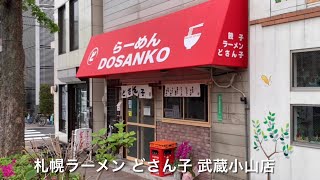 札幌ラーメン どさん子 武蔵小山店 Sapporo Ramen Dosanko Musashikoyama [upl. by Reave]