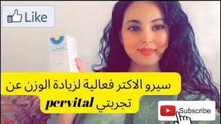 تجربتي من برفيتال pervital👎👍لزيادة الوزن [upl. by Hiasi]