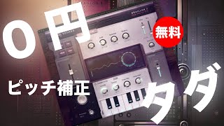 【無料】MIDIで制御可能なピッチ補正ampピッチシフトプラグインAuburn Sounds「Graillon 3」無償配布中！ [upl. by Lirret28]