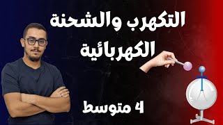 الرابعة متوسط  درس التكهرب والشحنة الكهربائية 1 BEM2025 [upl. by Idur]