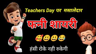 टीचर्स डे पर मसालेदार फनी शायरी 😂 Funny Shayari On Teachers Day 😃 Teachers Day Shayari Status [upl. by Andrej203]