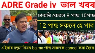 এইবাৰ 8 পাছ 10 সকলে হে চতুৰ্থ বৰ্গ চাকৰি পাব grade iv ভাল খবৰ কমকৈ পঢ়া সকলে হে এইবাৰ চাকৰি পাব [upl. by Hibbitts]