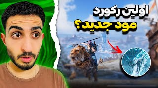 بیشترین کیلم داخل مود جدید زده شد☠️🔥 PUBG Mobile [upl. by Shauna]