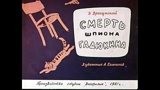 Смерть шпиона Гадюкина Виктор Драгунский диафильм озвученный 1961 г [upl. by Packston]