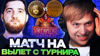 НС ИГРАЕТ МАТЧ НА ВЫЛЕТ ПРОТИВ РОДЖЕРА  Team NS vs Team RodjER STREAMERS BATTLE [upl. by Sitoiganap898]