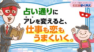 占い通りに“アレ”を変えると、仕事も恋もうまくいく【 ゲッターズ飯田の「満員御礼、おく満足♪」～vol24～】 [upl. by Harli]