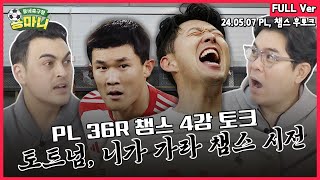 라이브 토트넘 quot니가 가라 챔스quot 시전 PL 우승 팀과 챔스 결승 진출 팀은 with 피터 [upl. by Antonia259]