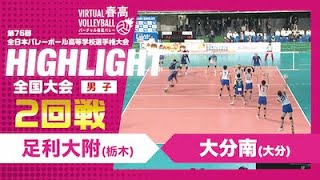 【ハイライト】第76回 春高バレー 男子2回戦 足利大附vs大分南 [upl. by Socha]