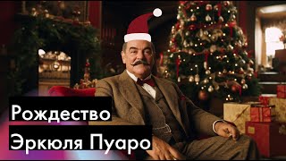 Агата Кристи  Рождество Эркюля Пуаро  ЧАСТЬ 1  Лучшие аудиокниги онлайн [upl. by Isdnyl]