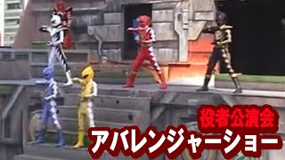 【ヒーローショー】アバレンジャー素顔の戦士 abaranger [upl. by Atiner]