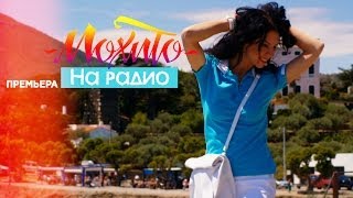 МОХИТО  На Радио Официальное видео [upl. by Dnamra]