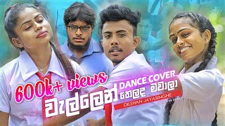 පොදු  වැල්ලෙන් තෙලද මවාලා  wellen thelada mawaala Dance cover 🔥 The EYE 👀 [upl. by Epotimet]