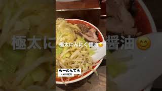 【北海道グルメ】らーめん てら／二郎系ラーメン／札幌市西区★ [upl. by Ahsertal]