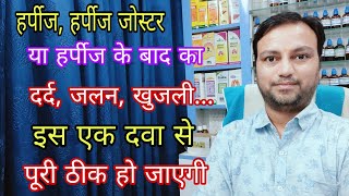 हर्पीज की जलन दर्द खुजली में रामबाण है ये दवा best Homeopathic medicine for herpes Repl drop no 54 [upl. by Shlomo]