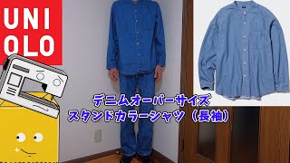 【UNIQLO】デニムオーバーサイズスタンドカラーシャツ（長袖） [upl. by Nele90]