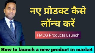 How to launch a new product in market  new product kaise launch Karen  FMCG Products Launch [upl. by Festus165]