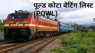 पूल्ड कोटा वेटिंग लिस्ट PQWL [upl. by Nellak]