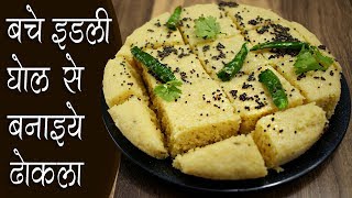 बचे इडली घोल का ढोकला  Leftover Idly Batter Dhokla by chef Seema [upl. by Li]