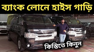 ব্যাংক লোনে হাইস গাড়ি । Toyota Hiace Super Gl Price In Bd । Toyota Hiace Super Gl Review Bd [upl. by Aihtnis]