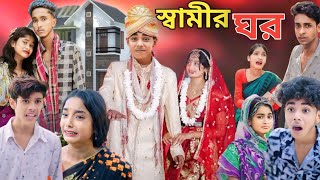 স্বামীর ঘর  Bangla Natok  Samir Songsar Sofiker Video  Sofik  Sofik Video Purba Gram Tv Natok [upl. by Adnilram]