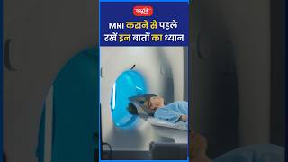 MRI करने से पहले रखें इन बातों का ध्यानriteshjaiswalsir science shorts viral sanskritiias [upl. by Bernardine]