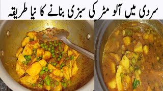 Sardi Mai Aloo Matar Ki Sabzi Bnany Ka Naya TarikaHow to Make Peas PotatoesAloo Matar Recipe [upl. by Enoch]