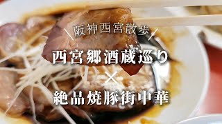 【阪神西宮】日本酒蔵めぐりと黙飯でも紹介された絶品焼豚街中華 [upl. by Atiuqrahc]