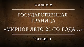 ГОСУДАРСТВЕННАЯ ГРАНИЦА  ФИЛЬМ 2  «МИРНОЕ ЛЕТО 21го ГОДА…»  1 СЕРИЯ [upl. by Lucina]