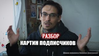 РАЗБОРЫ КАРТИН ПОДПИСЧИКОВ [upl. by Pish320]