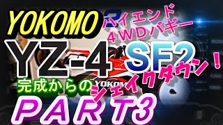 ついにシェイクダウン！ YOKOMO ＹＺ－４ ＳＦ２を組み立て！ＰＡＲＴ３ [upl. by Karia]