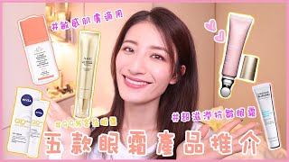 女士們必看☀️五款敏感肌膚、高效滋潤、抗皺眼霜Review  推薦😍全部都是平價、高性價比眼霜💰💸👍🏼 [upl. by Dej782]