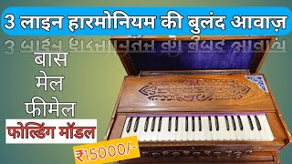 SOLD OUT 3 line harmonium price 15000 Folding harmonium Palitana Reed harmonium 3Line [upl. by Cherlyn]