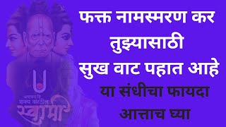 फक्त नामस्मरण कर तुझ्यासाठी सुख वाट पहात आहे  या संधीचा फायदा आत्ताच घ्या SHREE SWAMI SAMARTH [upl. by Annayt]