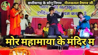 मोर महामाया के मंदिर म  Nilkamal Vaishnav Stage Program 2024  तोरवा बिलासपुर  Cg Maina Music [upl. by Meunier482]