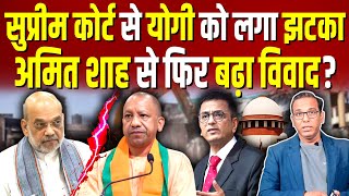 Supreme Court से Yogi को लगा झटका Amit Shah से फिर बढ़ा विवाद ashokkumarpandey [upl. by Bevon111]