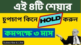 এই ৪টি শেয়ার চুপচাপ কিনে HOLD করুন কমপক্ষে ৩ মাস I [upl. by Ttevy823]