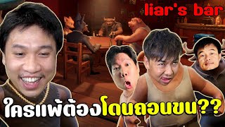 วงไพ่โต๊ะกลมกับสังคมคนเหลี่ยมเดิมพันแพ้ต้องโดนถอนขน  Liars Bar [upl. by Grew]