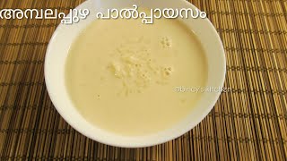 അമ്പലപ്പുഴ പാല്പായസം  Pressure Cooker Pal Payasam  Rice Kheerpudding Recipe 96 [upl. by Cornall]