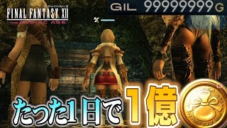 たった1日で1億稼ぐ方法 しかも全自動 FF12 TZA 【ザ ゾディアック エイジ解説実況】 [upl. by Pears]