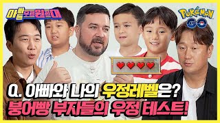 시작부터 엇갈리는 서로의 마음💔 붕어빵 부자들의 웃픈 우정 테스트💦  아빠들 우정원정대  JTBC 241109 방송 [upl. by Olegnalehcim]