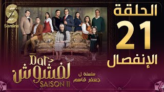 Dar Lefchouch  دار لفشوش  الإنفصال الحلقة 21  Saison 02  Episode 21 [upl. by Ahsimed]