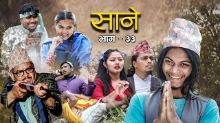 Nepali Series Sane  साने  Episode 33  Suraj Ghimire  Feb 23 2022 [upl. by Adohr]