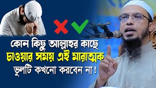 দোয়া করার সময় অধিকাংশ মানুষ এই মারাত্মক ভুলটি করে থাকে  Dua  shaikh ahmadullah new waz [upl. by Nivak716]